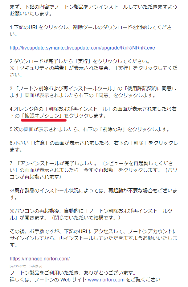 ノートン 削除 アンインストール 手順